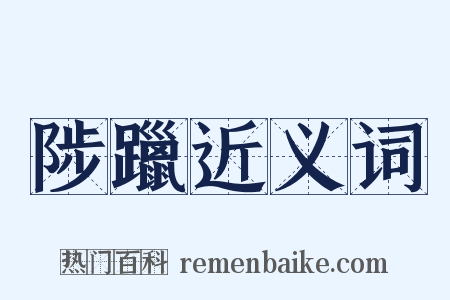 陟躐近义词是什么意思的图片